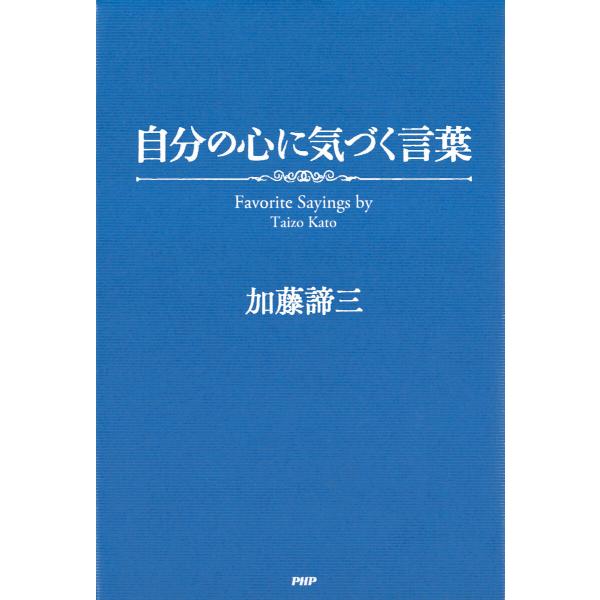 自分の心に気づく言葉 電子書籍版 / 加藤諦三(著)
