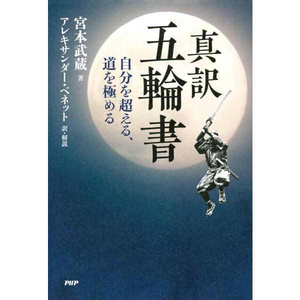 真訳 五輪書 電子書籍版 / 宮本武蔵(著)/アレキサンダー・ベネット(訳・解説)