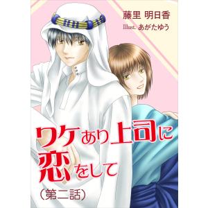 ワケあり上司に恋をして(第二話) 電子書籍版 / 藤里明日香/あがたゆう｜ebookjapan