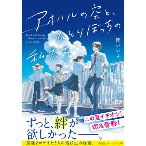 アオハルの空と、ひとりぼっちの私たち 電子書籍版 / 櫻 いいよ/飴村｜ebookjapan