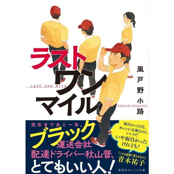 ラスト ワン マイル 電子書籍版 / 風戸野小路/田中海帆