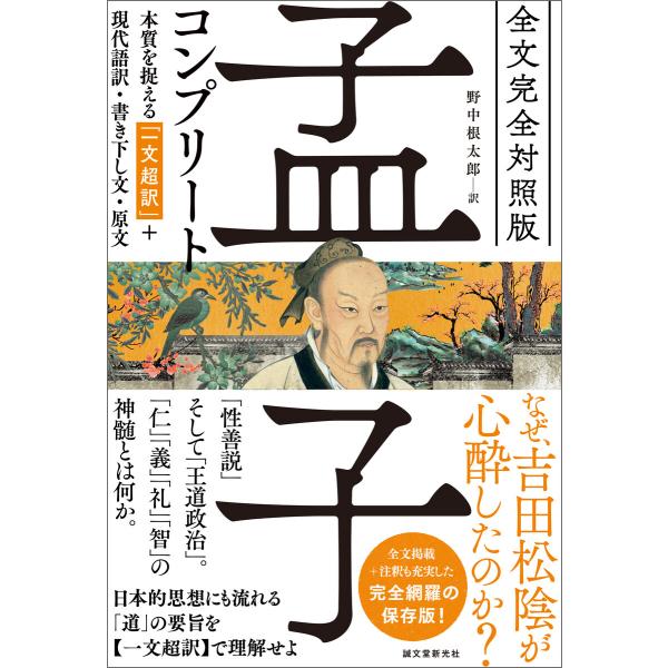 全文完全対照版 孟子コンプリート 電子書籍版 / 野中根太郎