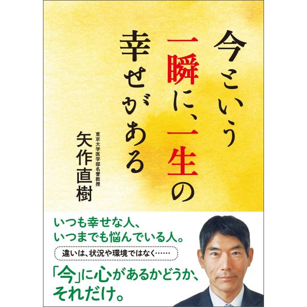 今という一瞬に、一生の幸せがある 電子書籍版 / 矢作直樹