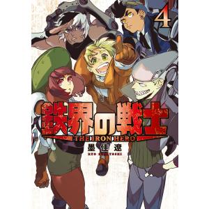 鉄界の戦士 (4) 電子書籍版 / 墨佳遼｜ebookjapan