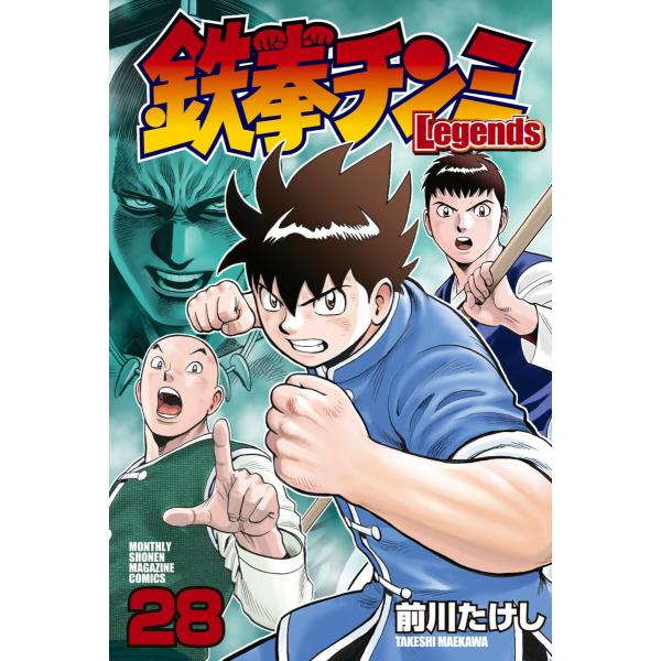 鉄拳チンミLegends (28) 電子書籍版 / 前川たけし