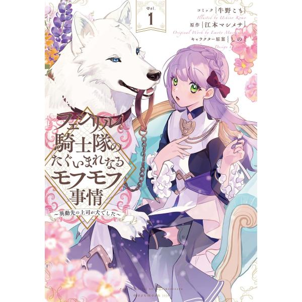 フェンリル騎士隊のたぐいまれなるモフモフ事情〜異動先の上司が犬でした〜 (1)【電子限定描き下ろしカ...
