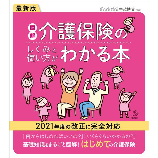 最新版 図解 介護保険のしくみと使い方がわかる本 電子書籍版 / 牛越博文