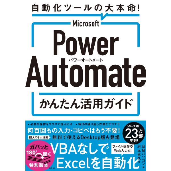 Microsoft Power Automate かんたん活用ガイド 電子書籍版 / 編:日経パソコ...