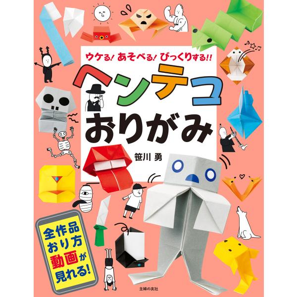 ヘンテコおりがみ 電子書籍版 / 笹川 勇