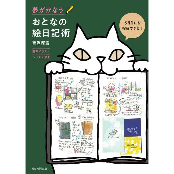 夢がかなう おとなの絵日記術 電子書籍版 / 吉沢 深雪