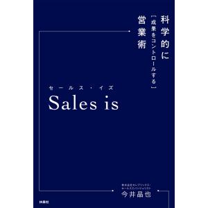 Sales is 科学的に成果をコントロールする営業術 電子書籍版 / 今井晶也