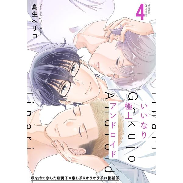 いいなり極上アンドロイド(4) 電子書籍版 / 鳥生ヘリコ