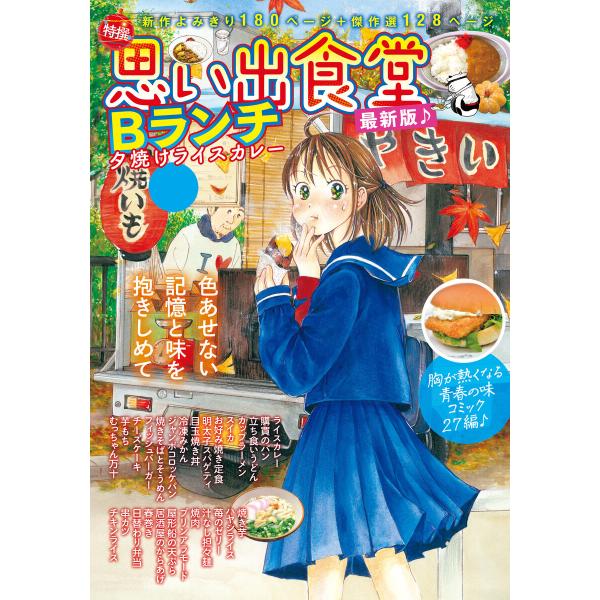 思い出食堂 Bランチ 夕焼けライスカレー 電子書籍版