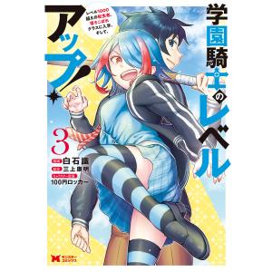 学園騎士のレベルアップ!レベル1000超えの転生者、落ちこぼれクラスに入学。そして、(コミック)