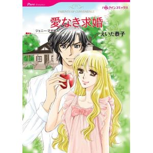 愛なき求婚 (分冊版)2話 電子書籍版 / えいだ恭子 原作:ジェニー・アダムズ｜ebookjapan