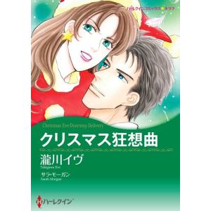 クリスマス狂想曲 (分冊版)2話 電子書籍版 / 瀧川イヴ 原作:サラ・モーガン｜ebookjapan