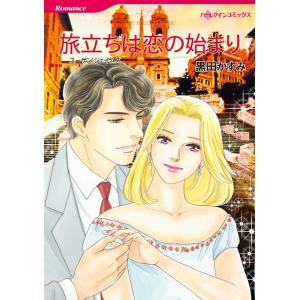 旅立ちは恋の始まり (分冊版)3話 電子書籍版 / 黒田かすみ 原作:スーザン・ジェイムズ｜ebookjapan