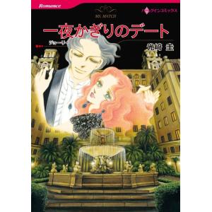 一夜かぎりのデート (分冊版)3話 電子書籍版 / 光崎圭 原作:ジョー・リー