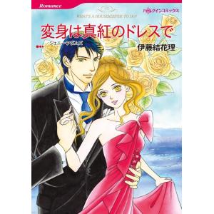 変身は真紅のドレスで (分冊版)9話 電子書籍版 / 伊藤結花理 原作:ジェニー・アダムズ｜ebookjapan