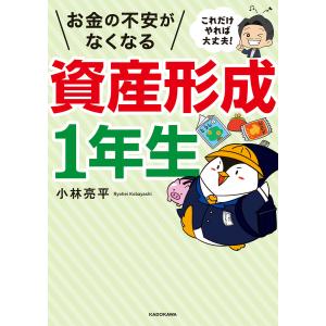 これだけやれば大丈夫! お金の不安がなくなる資産形成1年生 電子書籍版 / 著者:小林亮平｜ebookjapan