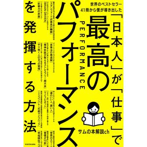 世界のベストセラー41冊から僕が導き出した「日本人」が「仕事」で最高のパフォーマンスを発揮する方法 電子書籍版 / 著者:サムの本解説ch｜ebookjapan