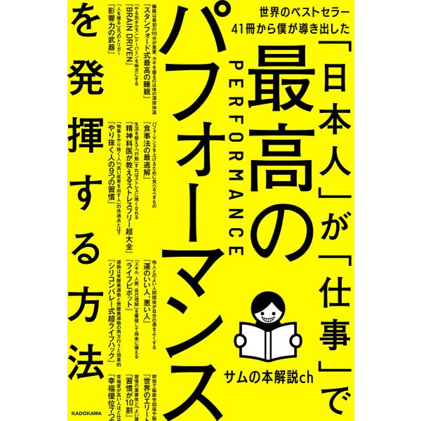 世界のベストセラー41冊から僕が導き出した「日本人」が「仕事」で最高のパフォーマンスを発揮する方法 ...