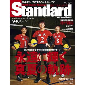 Standard岩手(スタンダード岩手) Vol.79 9-10月号 電子書籍版 / Standard岩手(スタンダード岩手)編集部｜ebookjapan