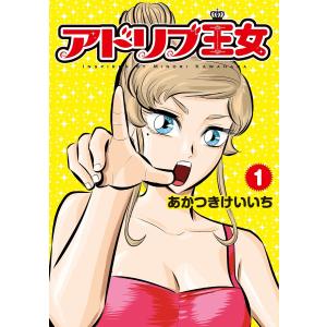 アドリブ王女 1巻 電子書籍版 / あかつきけいいち｜ebookjapan