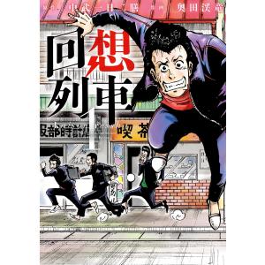 回想列車 1 分冊版05 電子書籍版 / 奥田渓竜/中武一日二膳｜ebookjapan