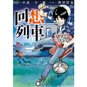 回想列車 2 分冊版01 電子書籍版 / 奥田渓竜/中武一日二膳｜ebookjapan