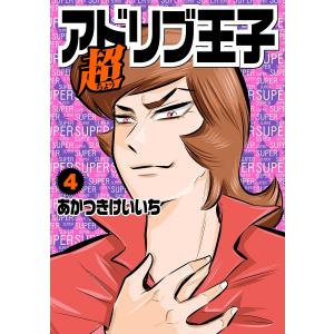 超アドリブ王子の商品一覧 通販 Yahoo ショッピング