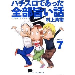 パチスロであった全部旨い話 ver.7 電子書籍版 / 村上真裕｜ebookjapan