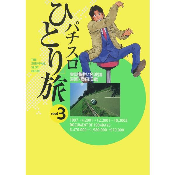 パチスロひとり旅 3巻 電子書籍版 / 奥田渓竜/名波誠