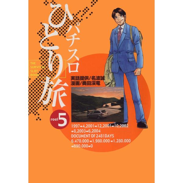 パチスロひとり旅 5巻 電子書籍版 / 奥田渓竜/名波誠