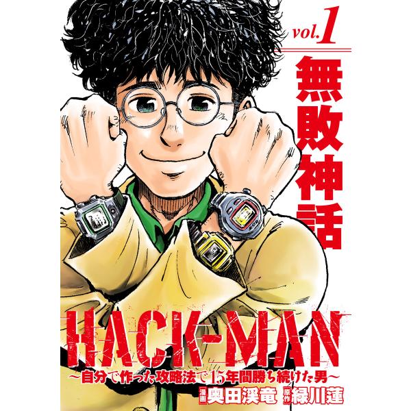 HACK-MAN〜自分で作った攻略法で15年間勝ち続けた男〜 vol.1 電子書籍版 / 奥田渓竜/...