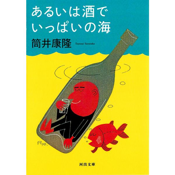 あるいは酒でいっぱいの海 電子書籍版 / 筒井康隆