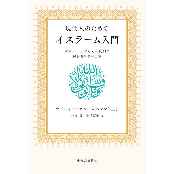現代人のためのイスラーム入門 クルアーンからその真髄を解き明かす一二章 電子書籍版