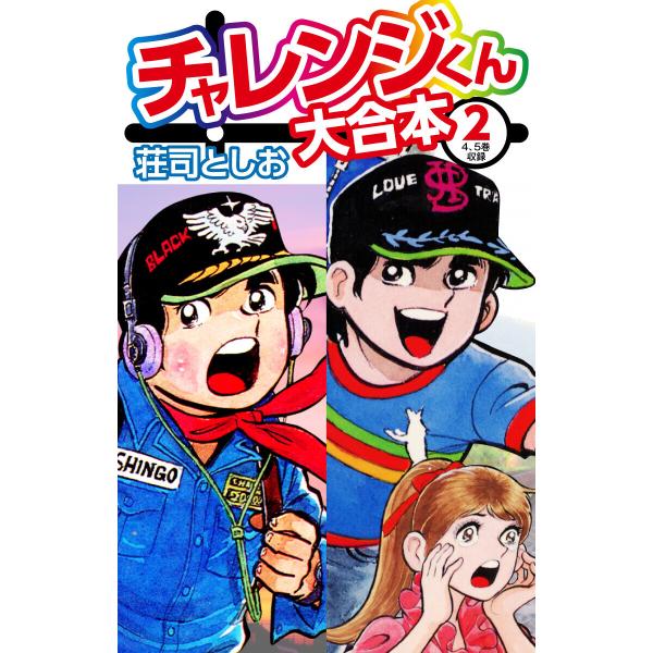 チャレンジくん 大合本 (2) 電子書籍版 / 荘司としお