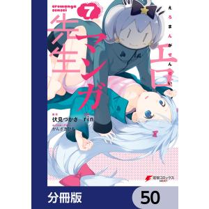 エロマンガ先生【分冊版】 50 電子書籍版 / 原作:伏見つかさ 作画:rin キャラクターデザイン:かんざきひろ