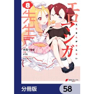 エロマンガ先生【分冊版】 58 電子書籍版 / 原作:伏見つかさ 作画:rin キャラクターデザイン:かんざきひろ