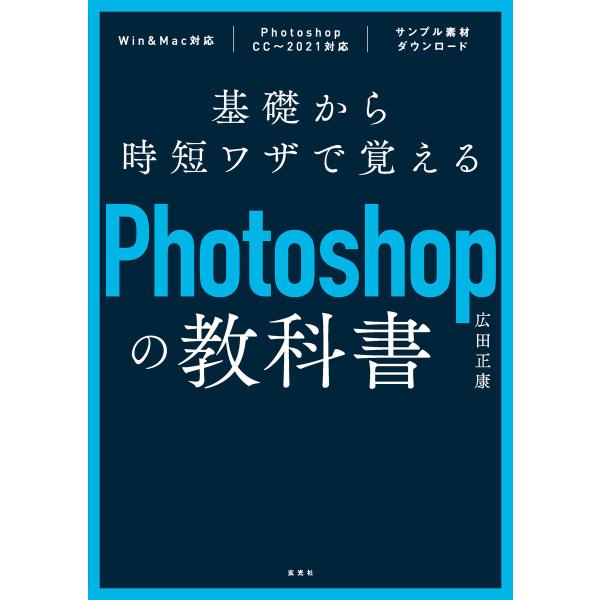 基礎から時短ワザで覚えるPhotoshopの教科書 電子書籍版 / 著:広田正康