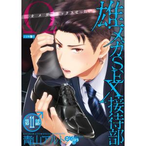 雄メガSEX接待部 第11話 電子書籍版 / 著:青山アルト｜ebookjapan