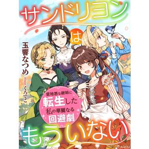 サンドリヨンはもういない〜意地悪な継姉に転生した私の華麗なる回避劇〜 電子書籍版 / 著:玉響なつめ 画:くろでこ｜ebookjapan