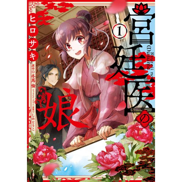 宮廷医の娘 1【ebookjapan限定版】 電子書籍版 / 漫画:ヒロサキ 原作:冬馬倫 キャラク...