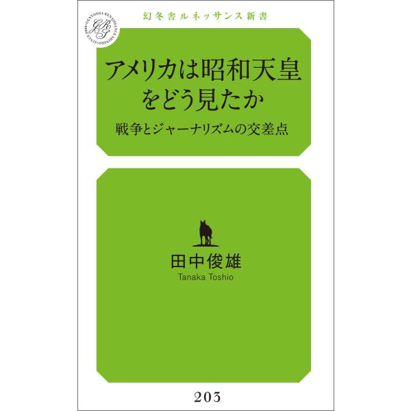 アメリカは昭和天皇をどう見たか 戦争とジャーナリズムの交差点 電子書籍版 / 著:田中俊雄