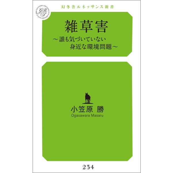 雑草害〜誰も気づいていない身近な環境問題〜 電子書籍版 / 著:小笠原勝