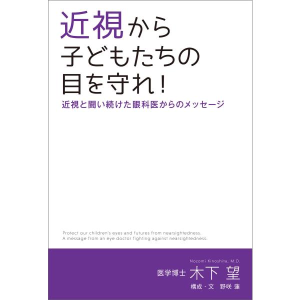 近視から子どもたちの目を守れ! 近視と闘い続けた眼科医からのメッセージ 電子書籍版 / 著:木下望