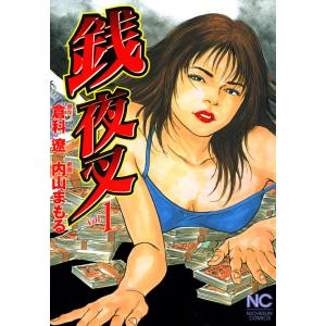 銭夜叉 1 電子書籍版 / 原作:倉科遼 作画:内山まもる｜ebookjapan