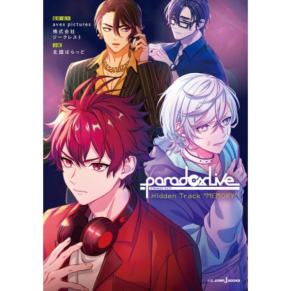 Paradox Live Hidden Track “MEMORY” 電子書籍版