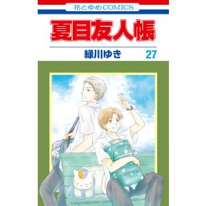 夏目友人帳 (27) 電子書籍版 / 緑川ゆき｜ebookjapan